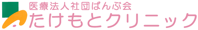 【公式】 たけもとクリニック 広島市中区 内科 小児科 整形